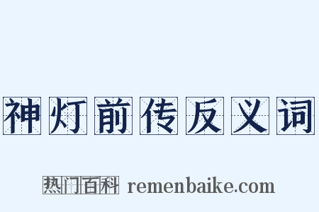 神灯前传反义词是什么意思的图片